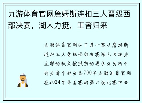 九游体育官网詹姆斯连扣三人晋级西部决赛，湖人力挺，王者归来