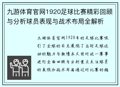 九游体育官网1920足球比赛精彩回顾与分析球员表现与战术布局全解析