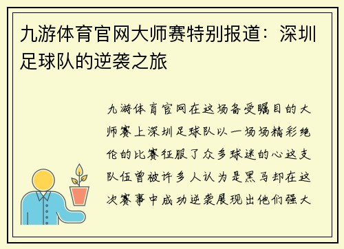 九游体育官网大师赛特别报道：深圳足球队的逆袭之旅