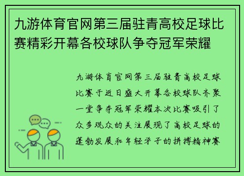 九游体育官网第三届驻青高校足球比赛精彩开幕各校球队争夺冠军荣耀