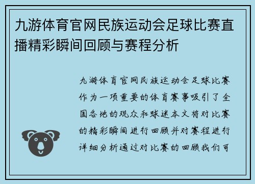 九游体育官网民族运动会足球比赛直播精彩瞬间回顾与赛程分析