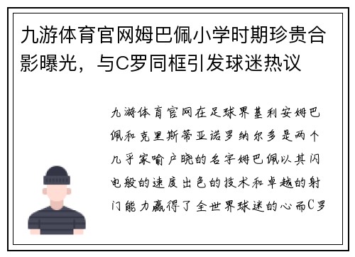 九游体育官网姆巴佩小学时期珍贵合影曝光，与C罗同框引发球迷热议