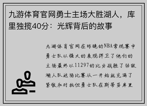 九游体育官网勇士主场大胜湖人，库里独揽40分：光辉背后的故事