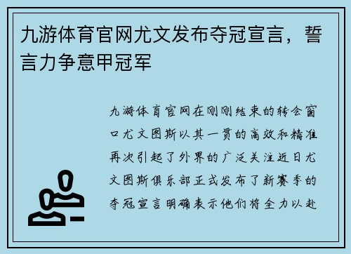 九游体育官网尤文发布夺冠宣言，誓言力争意甲冠军