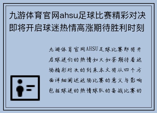 九游体育官网ahsu足球比赛精彩对决即将开启球迷热情高涨期待胜利时刻