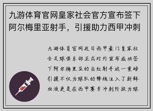 九游体育官网皇家社会官方宣布签下阿尔梅里亚射手，引援助力西甲冲刺计划