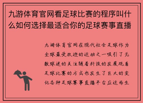 九游体育官网看足球比赛的程序叫什么如何选择最适合你的足球赛事直播平台