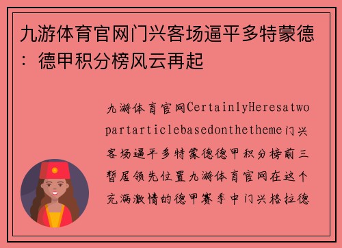 九游体育官网门兴客场逼平多特蒙德：德甲积分榜风云再起