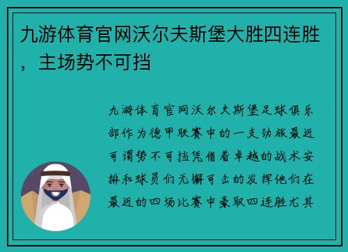九游体育官网沃尔夫斯堡大胜四连胜，主场势不可挡