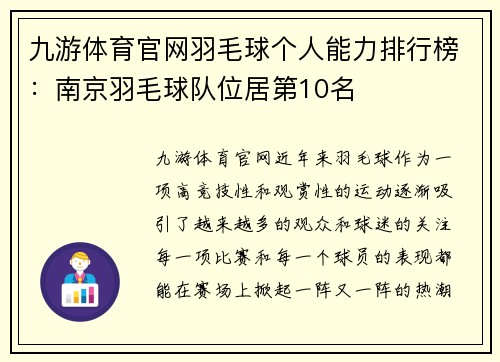 九游体育官网羽毛球个人能力排行榜：南京羽毛球队位居第10名