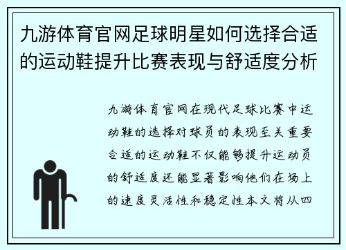 九游体育官网足球明星如何选择合适的运动鞋提升比赛表现与舒适度分析