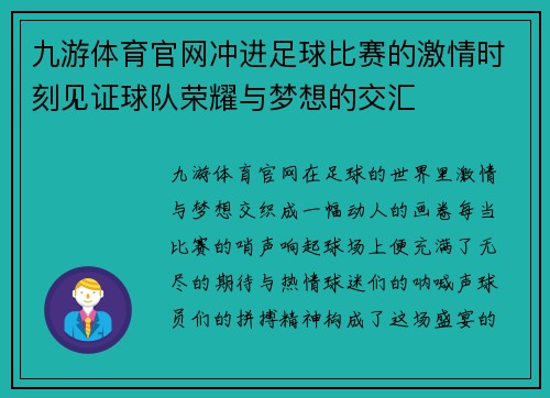九游体育官网冲进足球比赛的激情时刻见证球队荣耀与梦想的交汇