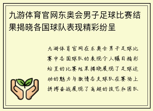 九游体育官网东奥会男子足球比赛结果揭晓各国球队表现精彩纷呈
