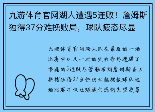 九游体育官网湖人遭遇5连败！詹姆斯独得37分难挽败局，球队疲态尽显