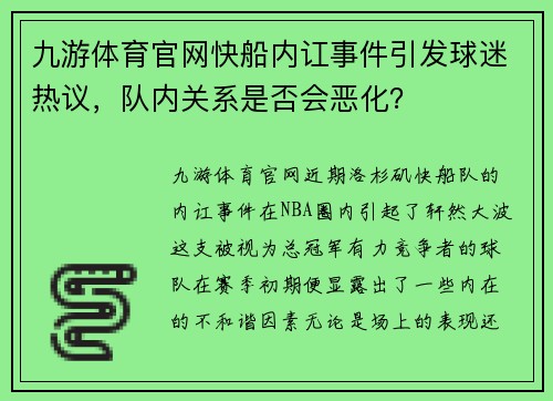 九游体育官网快船内讧事件引发球迷热议，队内关系是否会恶化？