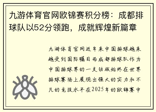 九游体育官网欧锦赛积分榜：成都排球队以52分领跑，成就辉煌新篇章