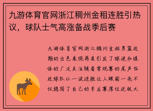 九游体育官网浙江稠州金租连胜引热议，球队士气高涨备战季后赛