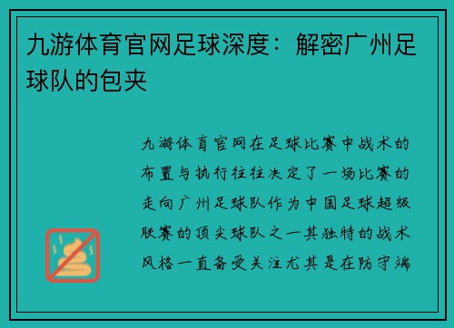 九游体育官网足球深度：解密广州足球队的包夹