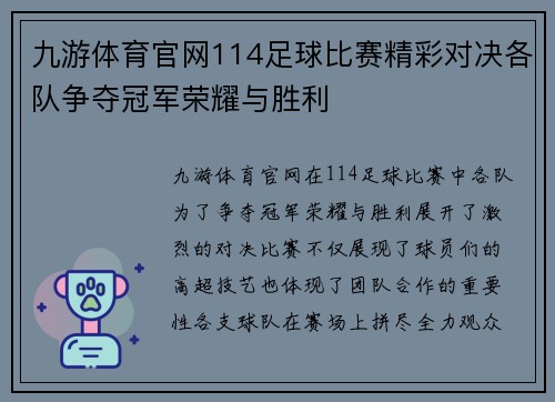 九游体育官网114足球比赛精彩对决各队争夺冠军荣耀与胜利