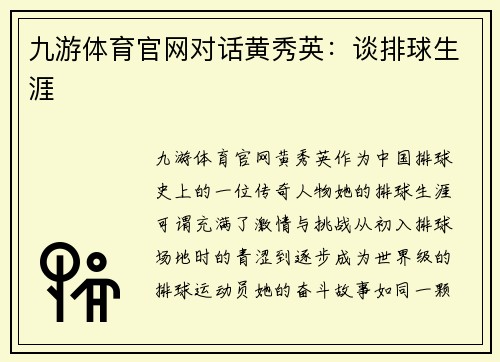 九游体育官网对话黄秀英：谈排球生涯