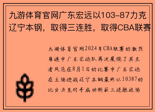九游体育官网广东宏远以103-87力克辽宁本钢，取得三连胜，取得CBA联赛领先优势