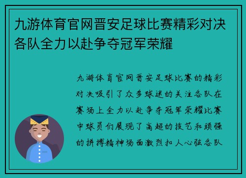 九游体育官网晋安足球比赛精彩对决各队全力以赴争夺冠军荣耀