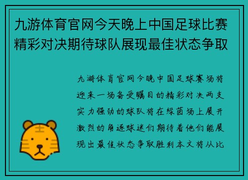 九游体育官网今天晚上中国足球比赛精彩对决期待球队展现最佳状态争取胜利