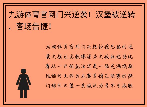 九游体育官网门兴逆袭！汉堡被逆转，客场告捷！