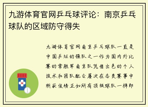 九游体育官网乒乓球评论：南京乒乓球队的区域防守得失