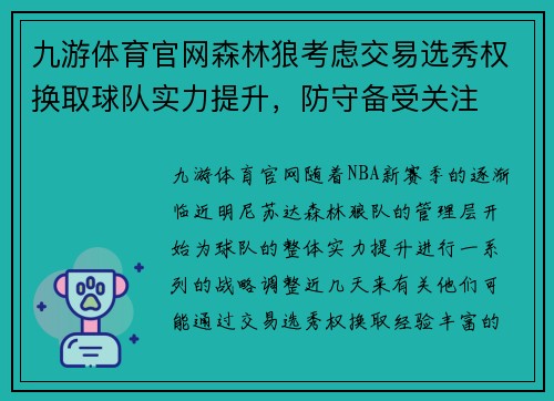 九游体育官网森林狼考虑交易选秀权换取球队实力提升，防守备受关注