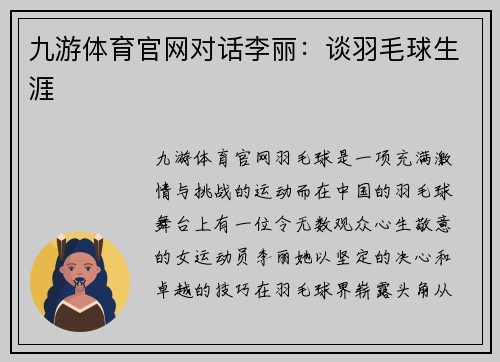 九游体育官网对话李丽：谈羽毛球生涯