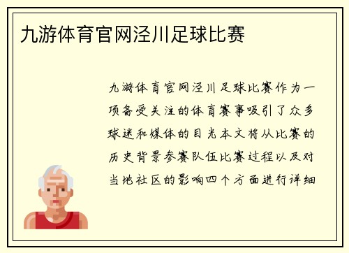 九游体育官网泾川足球比赛