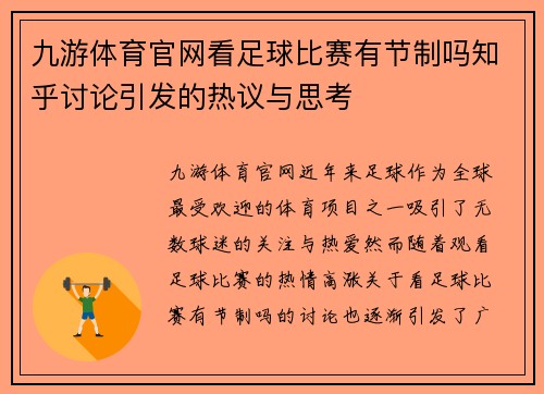 九游体育官网看足球比赛有节制吗知乎讨论引发的热议与思考
