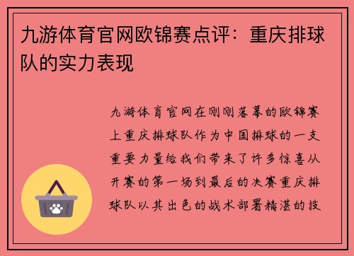 九游体育官网欧锦赛点评：重庆排球队的实力表现