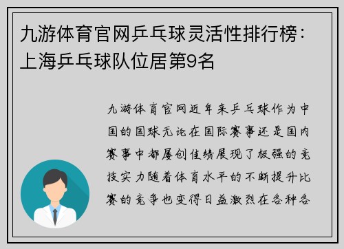 九游体育官网乒乓球灵活性排行榜：上海乒乓球队位居第9名