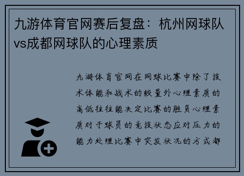 九游体育官网赛后复盘：杭州网球队vs成都网球队的心理素质