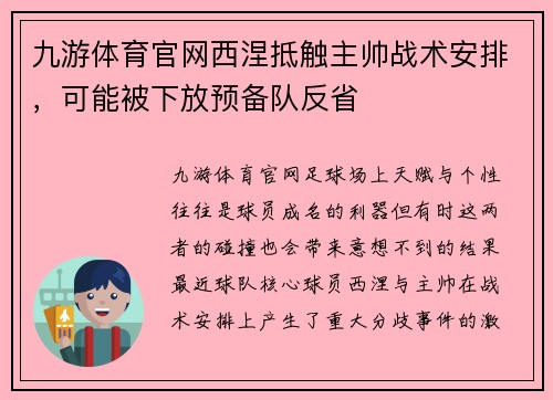 九游体育官网西涅抵触主帅战术安排，可能被下放预备队反省