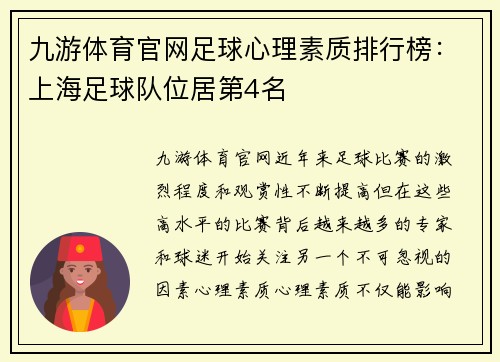 九游体育官网足球心理素质排行榜：上海足球队位居第4名