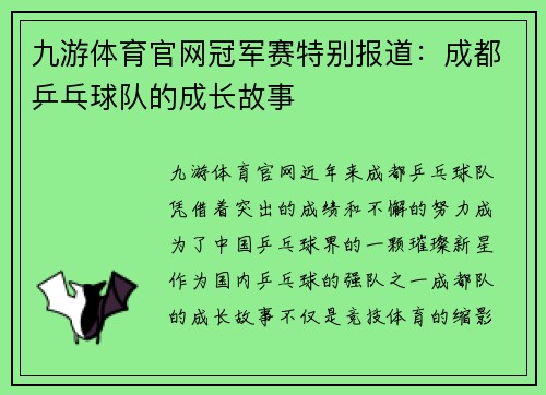 九游体育官网冠军赛特别报道：成都乒乓球队的成长故事