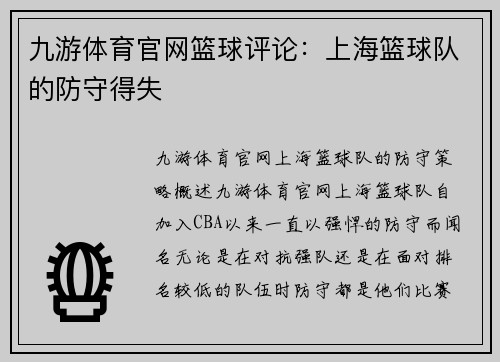 九游体育官网篮球评论：上海篮球队的防守得失