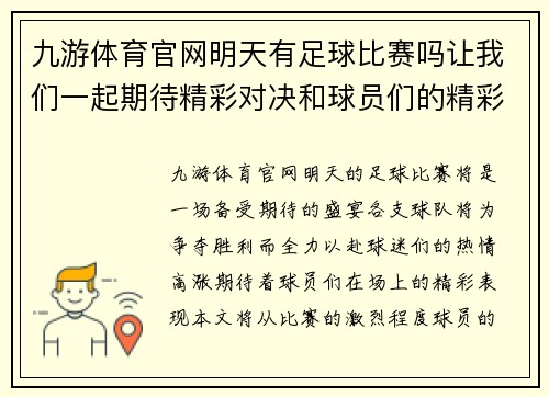九游体育官网明天有足球比赛吗让我们一起期待精彩对决和球员们的精彩表现