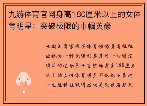 九游体育官网身高180厘米以上的女体育明星：突破极限的巾帼英豪