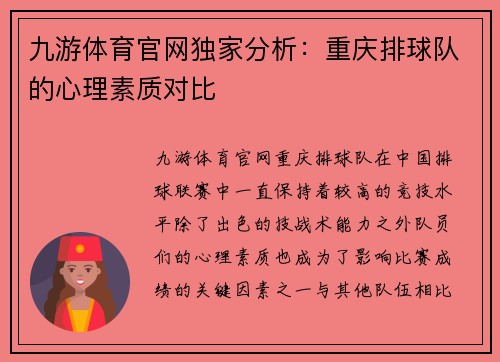 九游体育官网独家分析：重庆排球队的心理素质对比