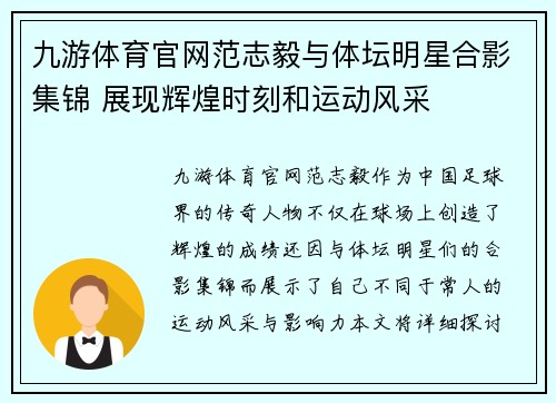 九游体育官网范志毅与体坛明星合影集锦 展现辉煌时刻和运动风采