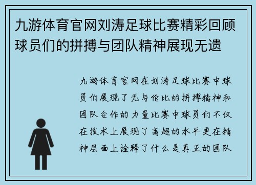 九游体育官网刘涛足球比赛精彩回顾球员们的拼搏与团队精神展现无遗