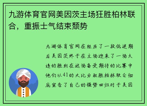 九游体育官网美因茨主场狂胜柏林联合，重振士气结束颓势