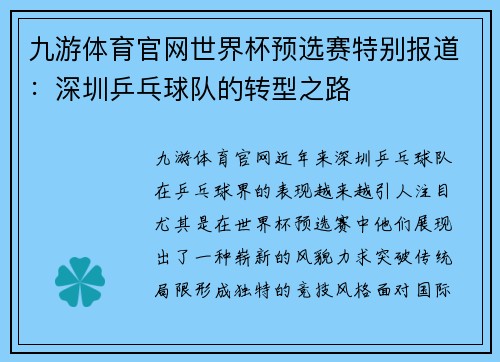 九游体育官网世界杯预选赛特别报道：深圳乒乓球队的转型之路
