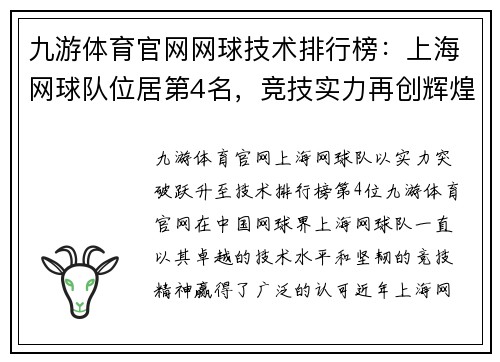 九游体育官网网球技术排行榜：上海网球队位居第4名，竞技实力再创辉煌