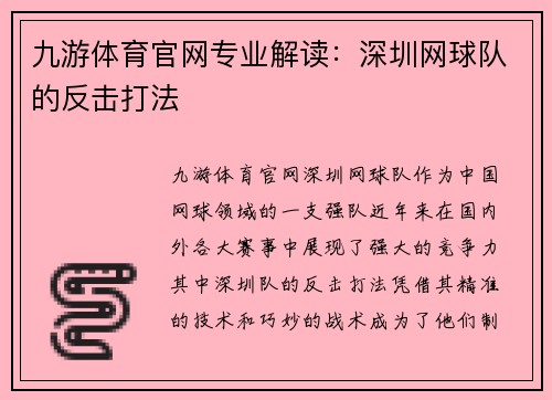 九游体育官网专业解读：深圳网球队的反击打法
