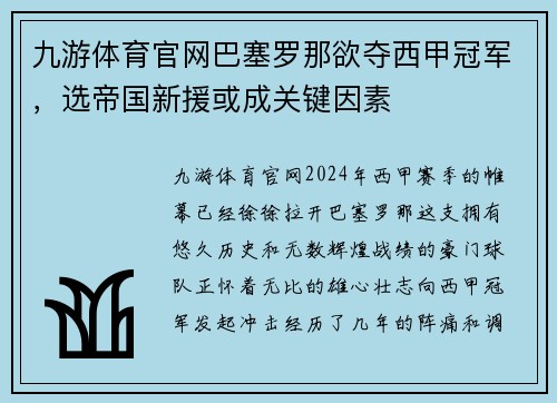 九游体育官网巴塞罗那欲夺西甲冠军，选帝国新援或成关键因素